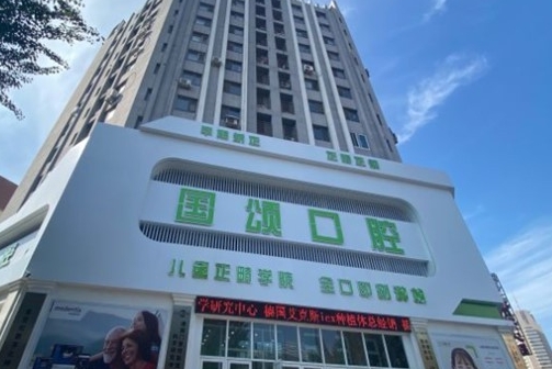 沈陽(yáng)國(guó)頌口腔門(mén)診部