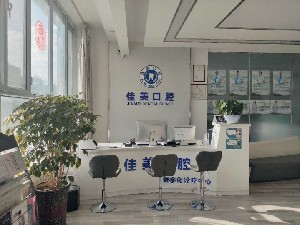 武威佳美口腔診所