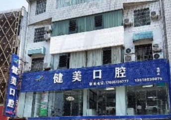 安順關(guān)嶺健美口腔診所