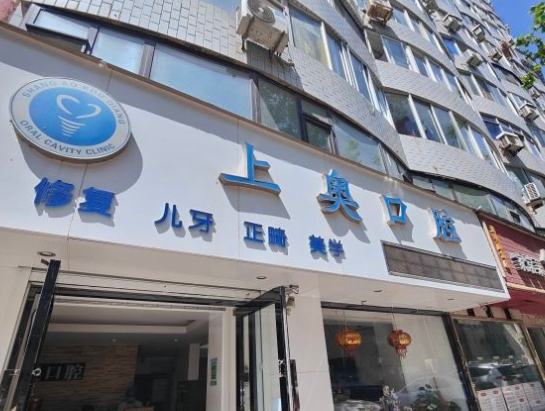 大連上奧口腔診所