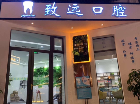 成都致遠口腔診所