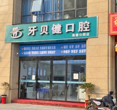 武漢牙貝健口腔門診部