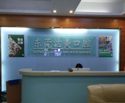 東莞潔美口腔門診部
