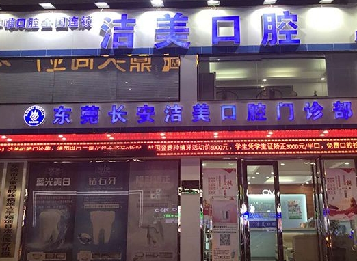 東莞潔美口腔門診部醫(yī)院門頭