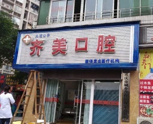 重慶齊樹(shù)偉齊美口腔診所