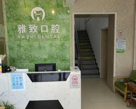 武漢雅致口腔門診部