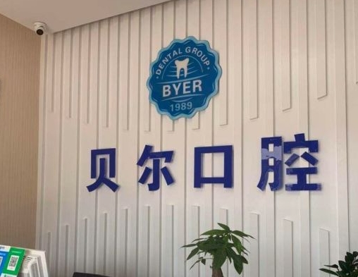 臨潭貝爾口腔門診