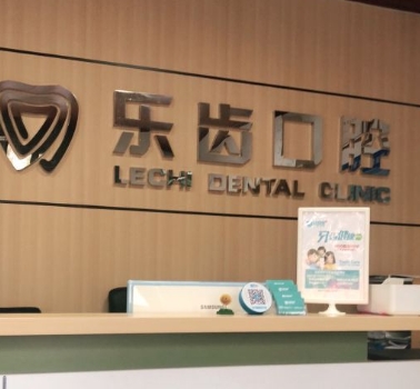 石家莊樂齒口腔門診