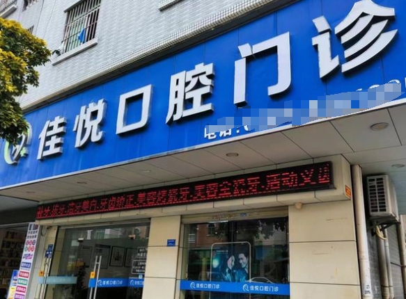 東莞佳悅口腔門診