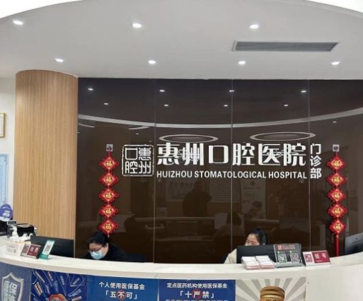 義烏惠州口腔醫(yī)院前臺