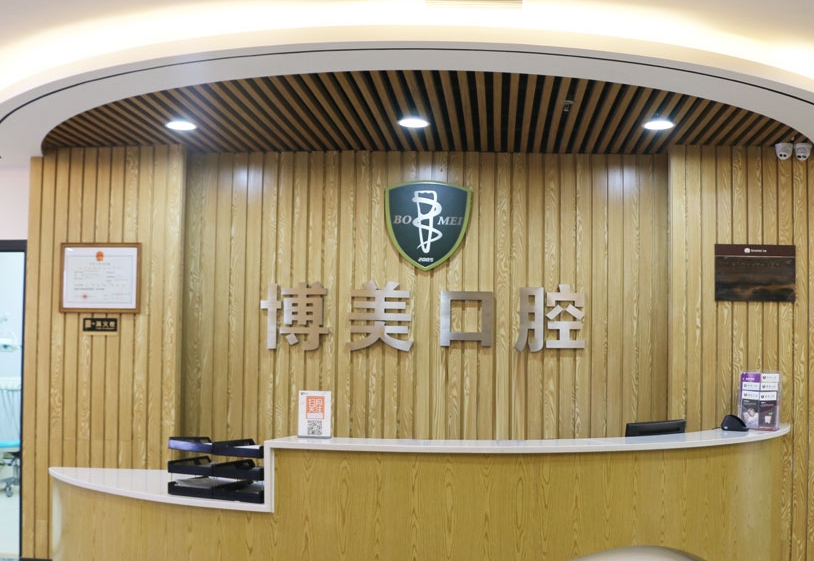 貴州博美口腔醫(yī)院