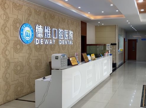 無錫德維口腔醫(yī)院