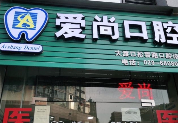 重慶愛尚口腔松青路診所