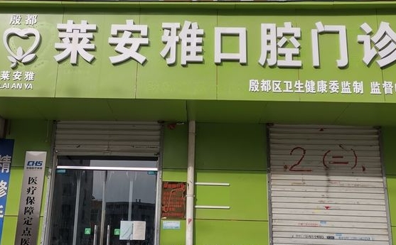 安陽萊安雅口腔門診部