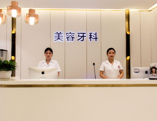 重慶華美口腔中心