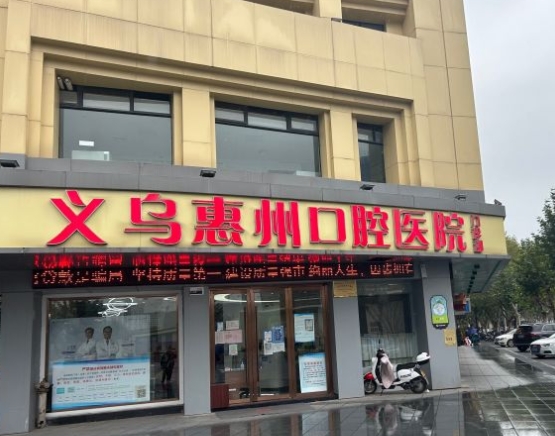 義烏惠州口腔醫(yī)院