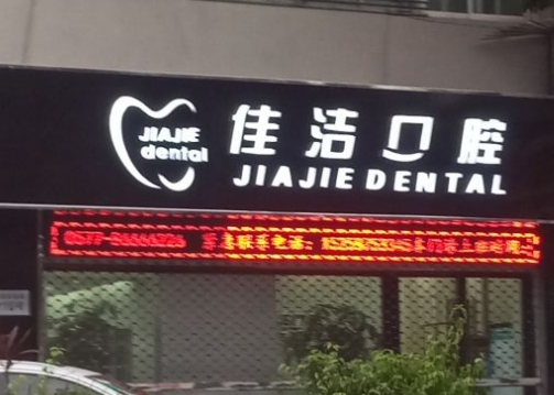 溫州佳潔口腔醫(yī)院