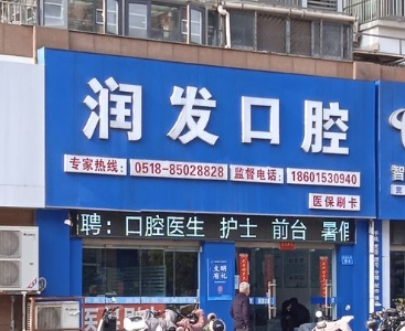 連云港潤發(fā)口腔門診部