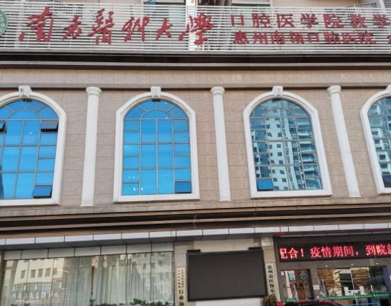 惠州南領(lǐng)口腔醫(yī)院