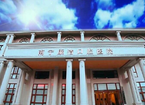 南寧康潔口腔醫(yī)院