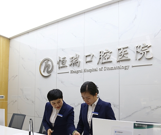 懷化恒瑞口腔醫(yī)院