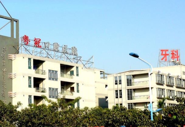 佛山粵冠口腔醫(yī)院