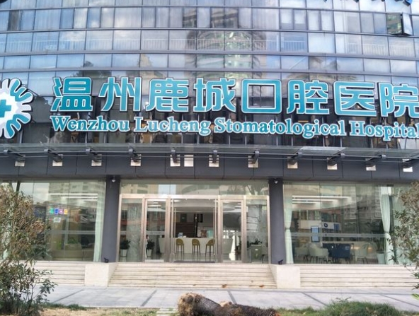 溫州鹿城口腔醫(yī)院