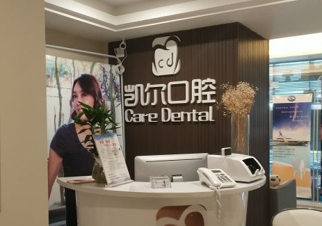 三亞凱爾口腔門診部