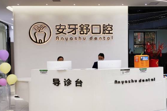 東安安牙舒口腔醫(yī)院