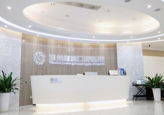 溫州鹿城口腔醫(yī)院前臺(tái)