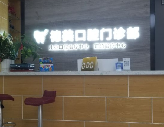 河南德美口腔醫(yī)院前臺