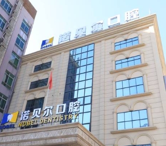 重慶諾貝爾口腔醫(yī)院