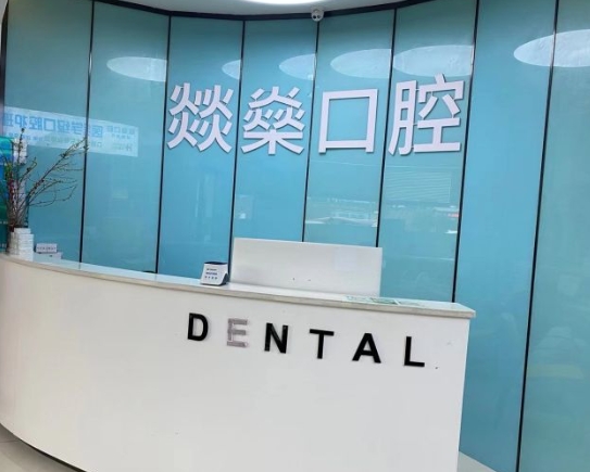 安慶燚燊口腔門診部