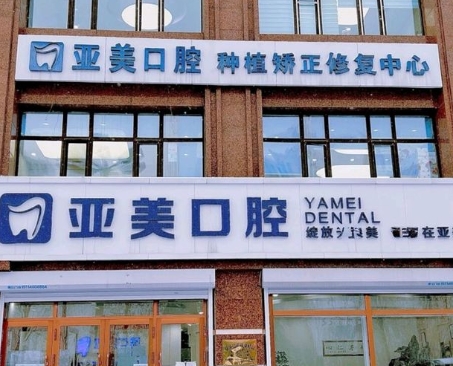 哈爾濱亞美口腔門診部