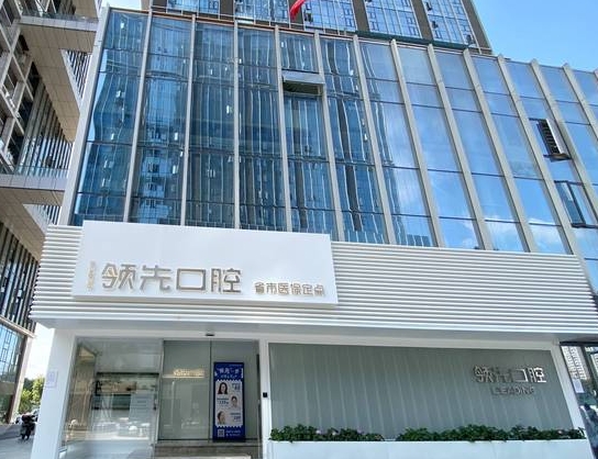 福州領(lǐng)先口腔門診