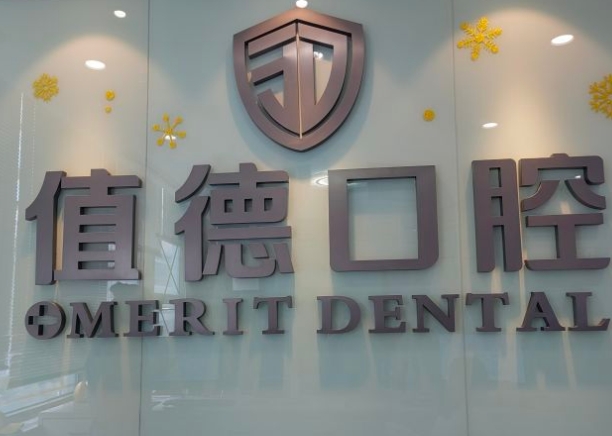 德清值德口腔醫(yī)院