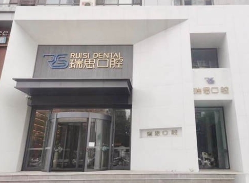 沈陽瑞思口腔門診醫(yī)院門頭