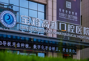 寶雞高新口腔醫(yī)院