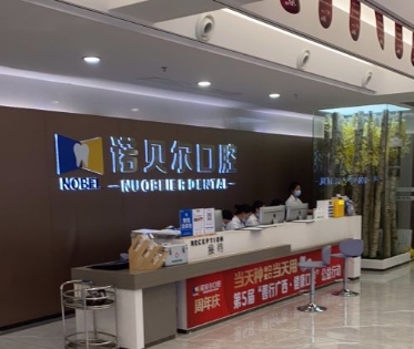 重慶諾貝爾口腔醫(yī)院前臺(tái)