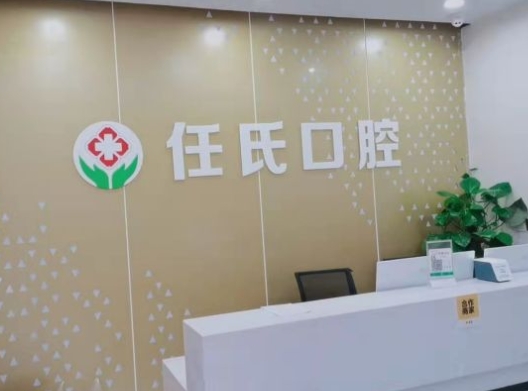遂寧任氏口腔診所