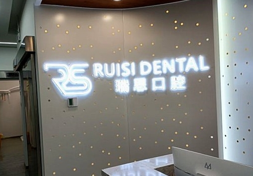 沈陽瑞思口腔門診