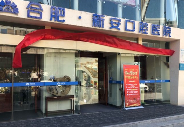 合肥市新安口腔醫(yī)院