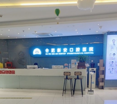 合肥市新安口腔醫(yī)院前臺(tái)