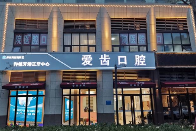 鄭州愛齒口腔醫(yī)院