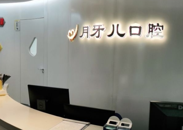 南京月牙兒口腔門(mén)診