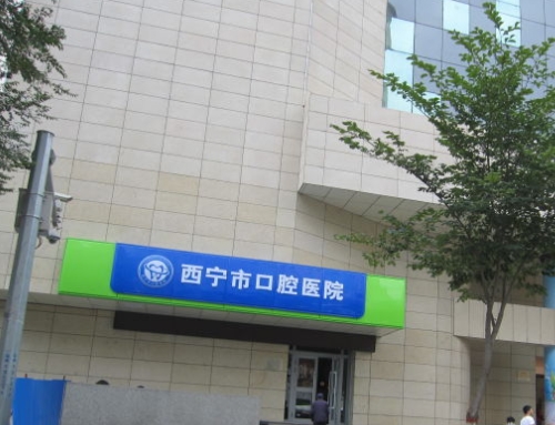 西寧市口腔醫(yī)院