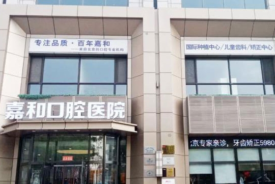 遼陽嘉和口腔醫(yī)院