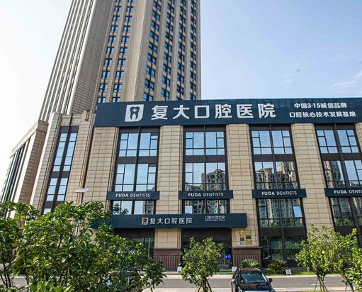 紹興上虞復(fù)大口腔醫(yī)院