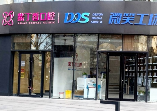 北京寶貝紫丁香口腔醫(yī)院