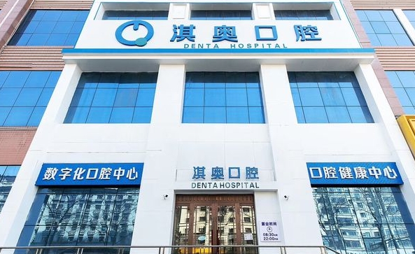 哈爾濱淇奧口腔醫(yī)院
